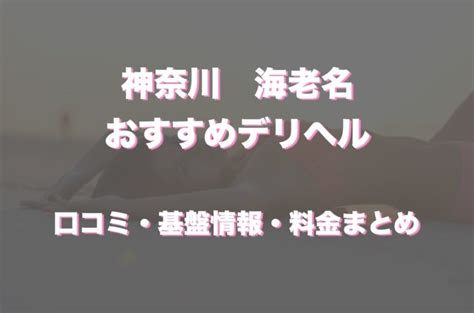 海老名風俗|海老名市で遊べるデリヘル店一覧｜ぴゅあら